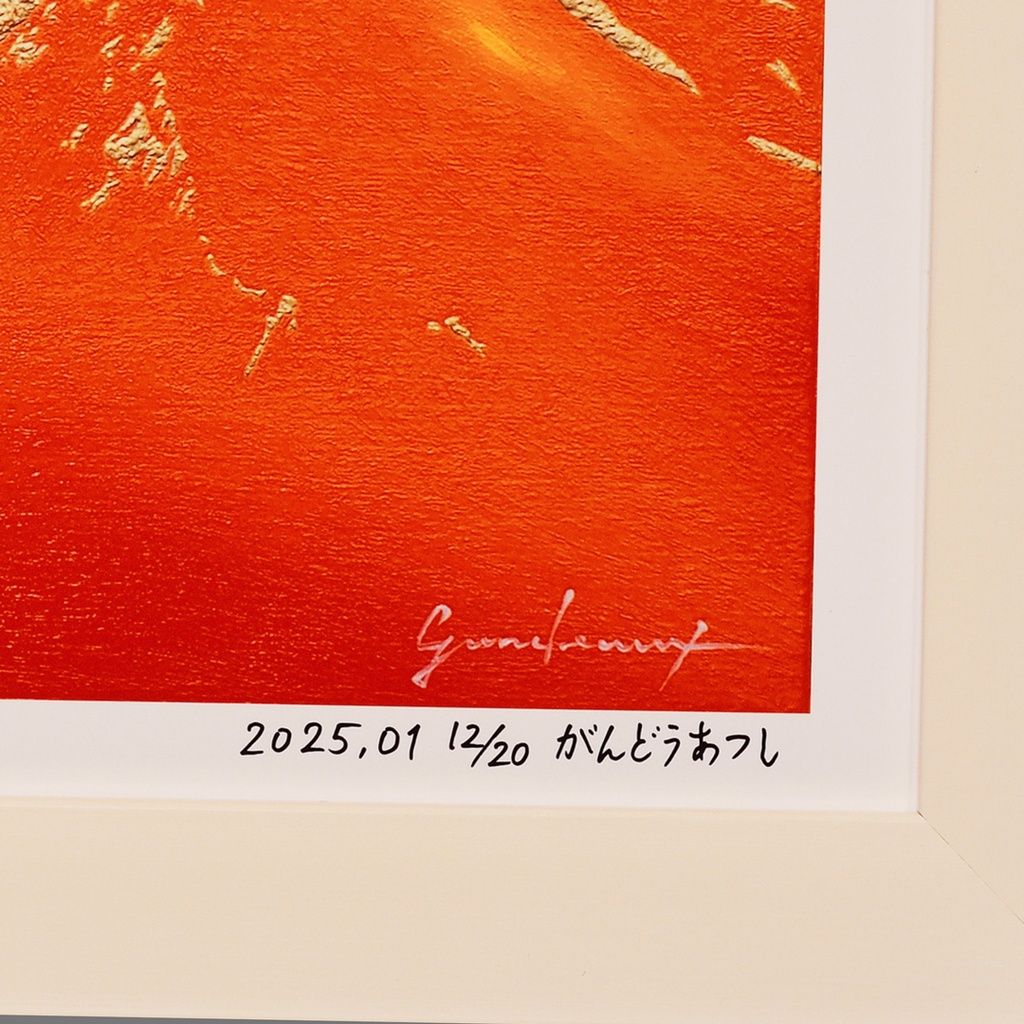 アトリエ富士吉田からの赤富士山がんどうあつし作20枚限定デジタルアートA4額装品