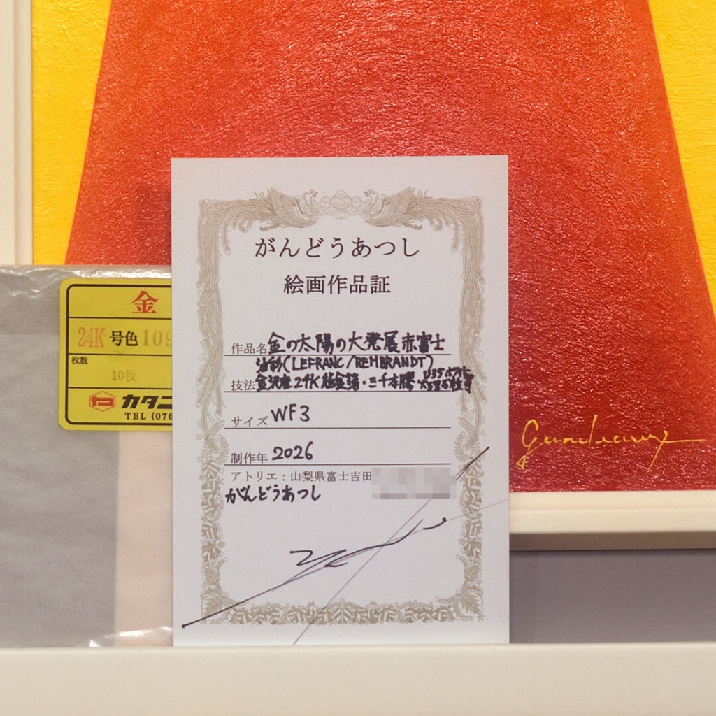 『金の太陽の大発展赤富士』24K純金箔使用●がんどうあつし油絵WF3ホワイト額付