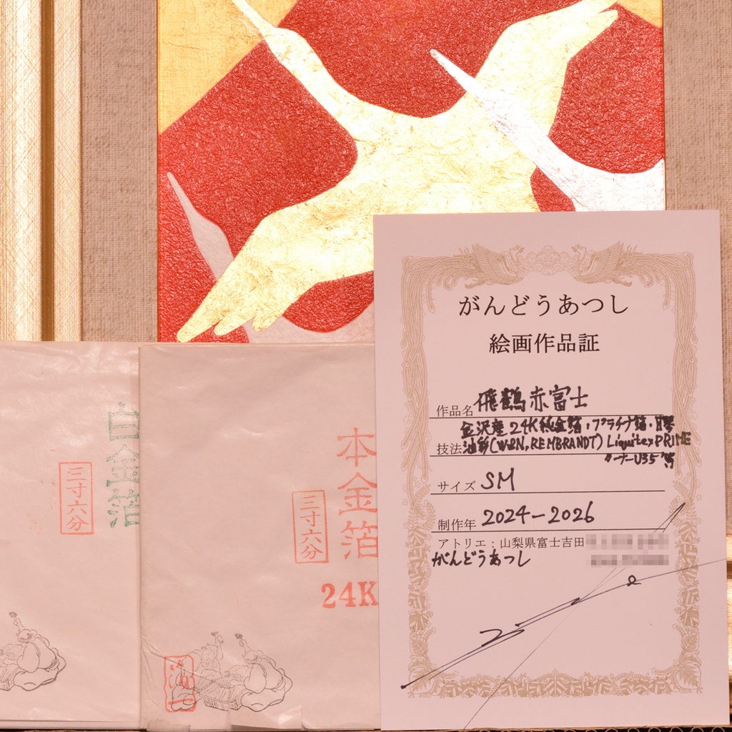 『飛鶴赤富士』●がんどうあつし肉筆絵画油絵日本画石川県産24K純金プラチナ箔使用