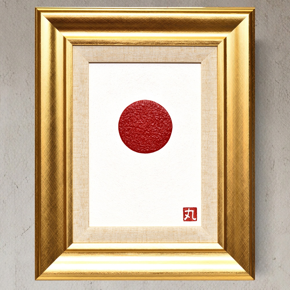 まると心で一つになるアート●太陽　がんどうあつし油絵画原画SM額付日の丸日本