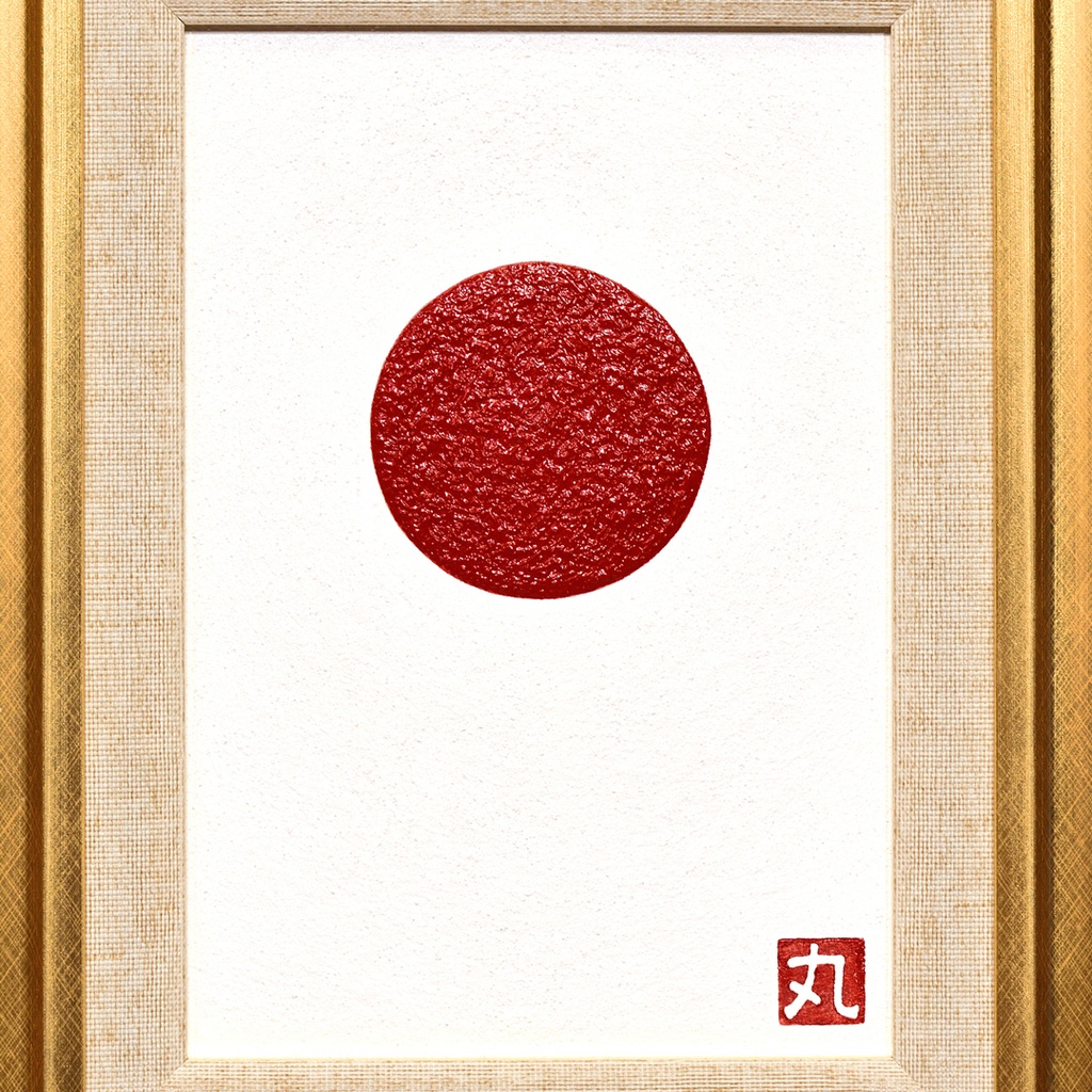 まると心で一つになるアート●太陽 がんどうあつし油絵画原画SM額付日の丸日本
