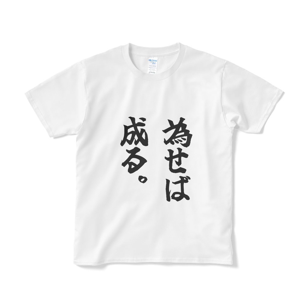 為せば成る。Tシャツ