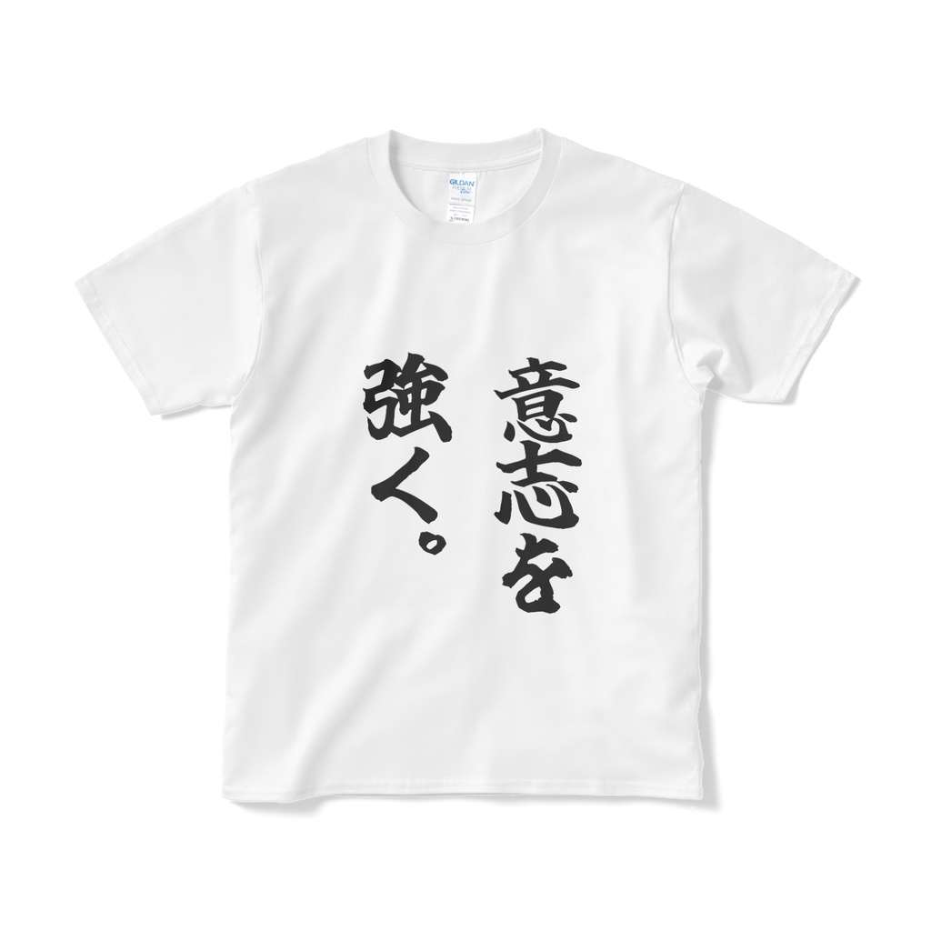 意志を強く
