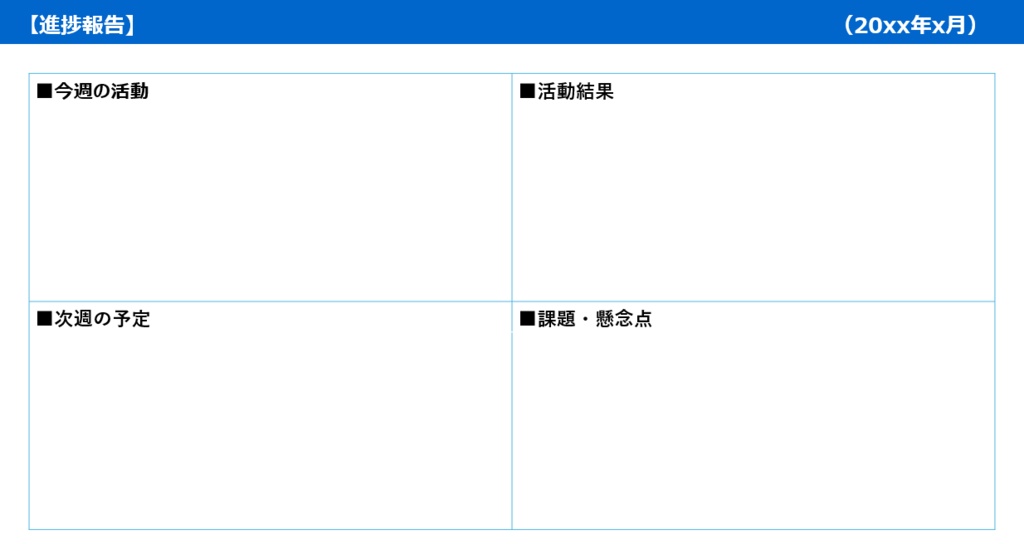 業務報告テンプレート(PowerPoint版)