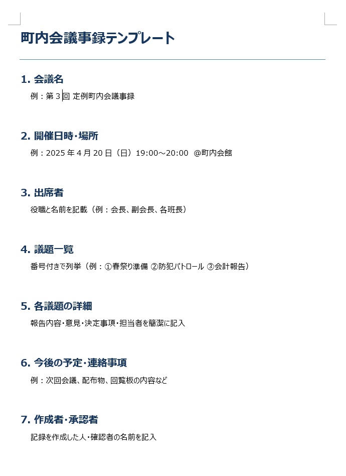 町内会議事録テンプレート