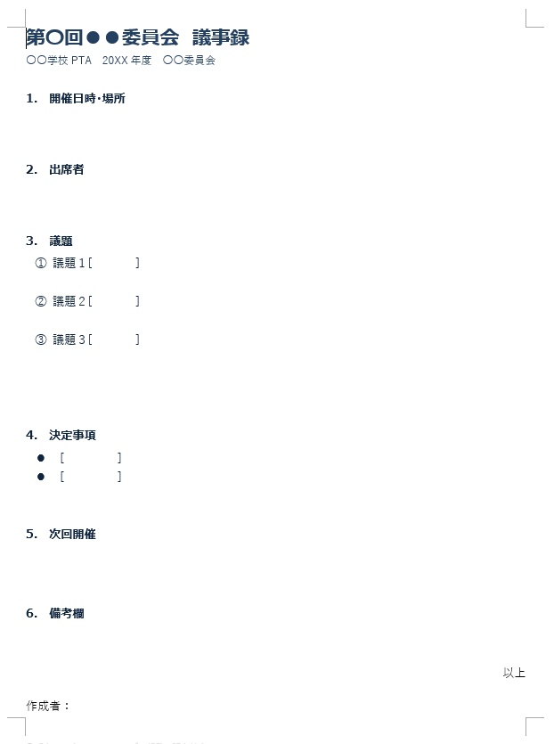 PTA用議事録テンプレート