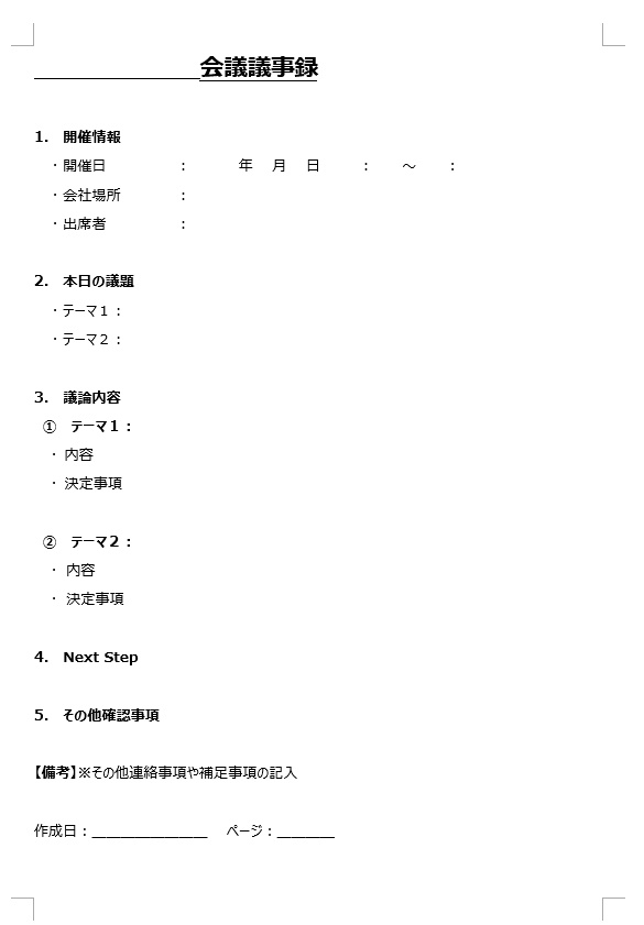 汎用議事録テンプレート