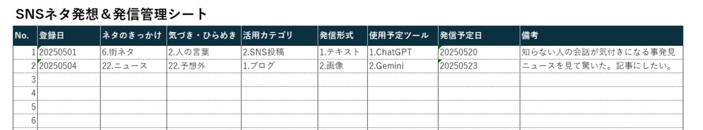 SNSネタ発想&発信管理シート