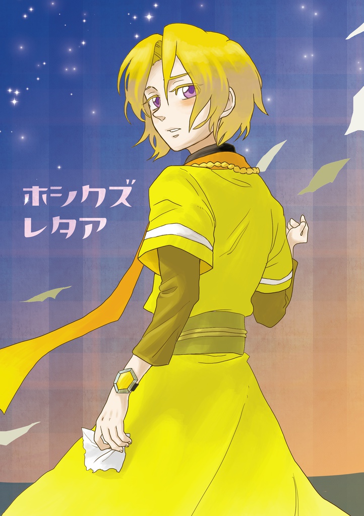 ホシクズレタア