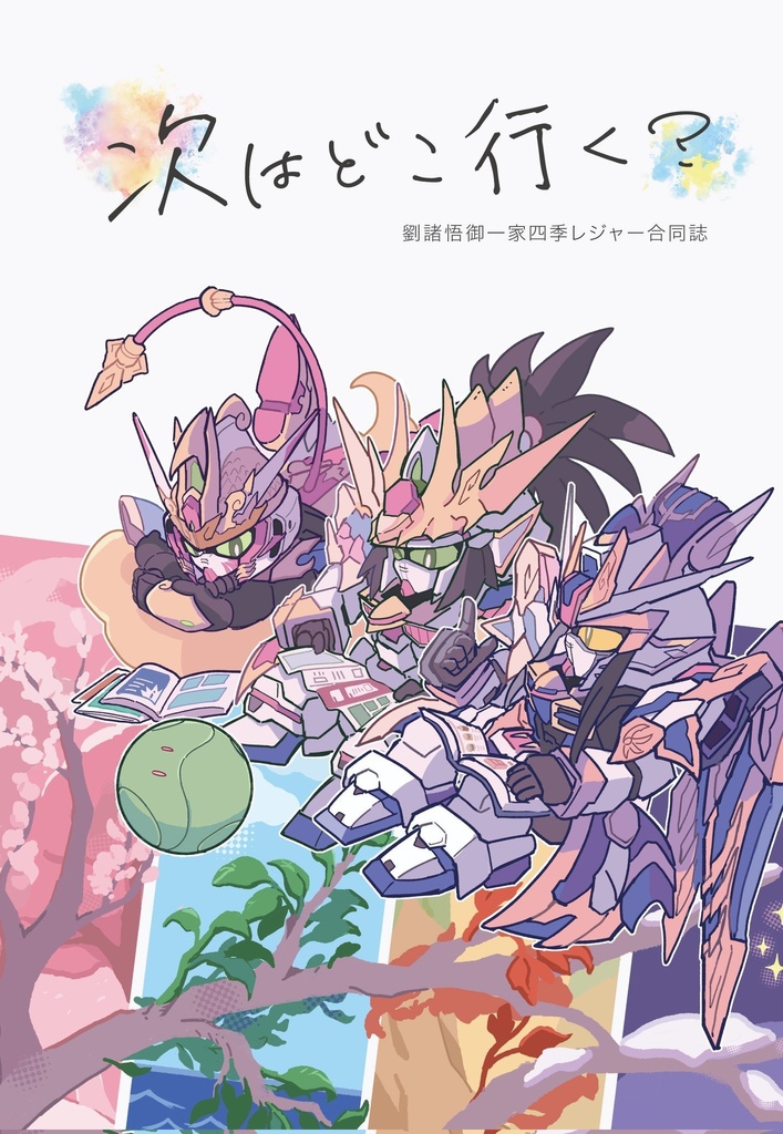 次はどこ行く？