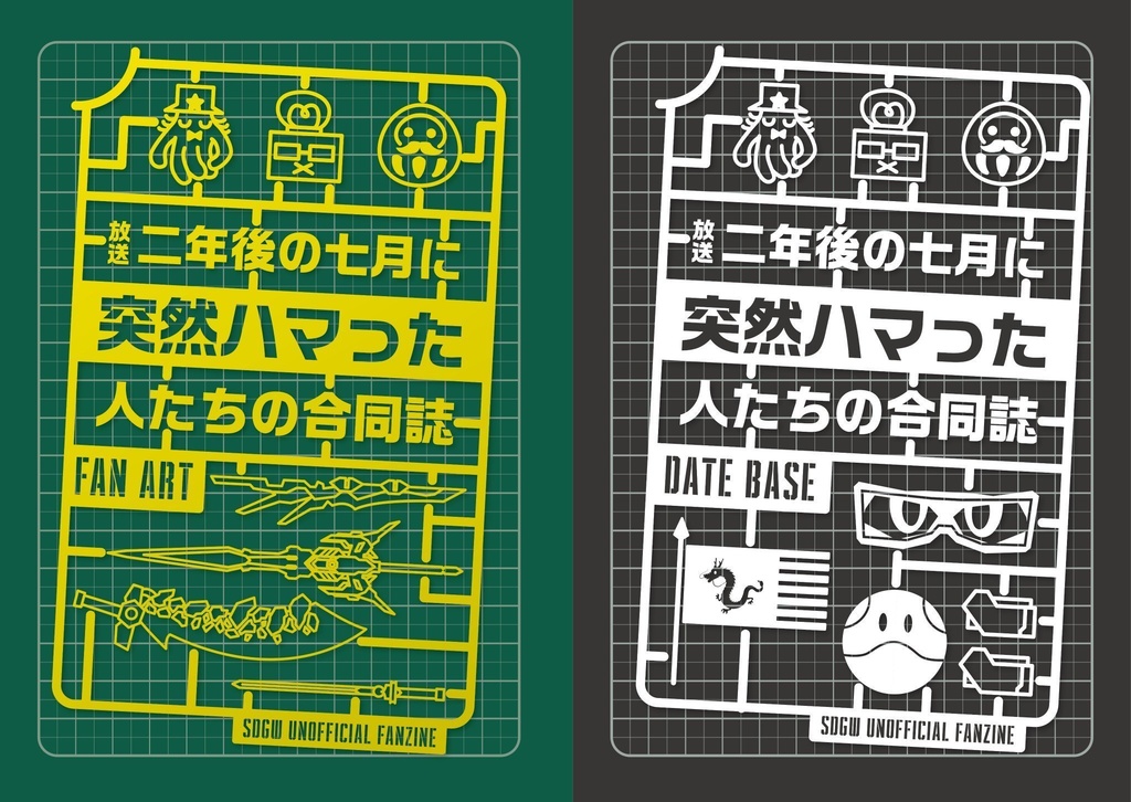 放送二年後の七月に突然ハマった人達の合同誌【再販】