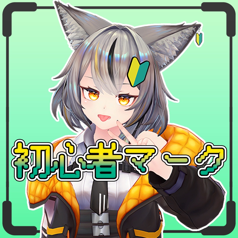 【無料】【PB対応】初心者マーク【ミュリシア用Prefab付き】