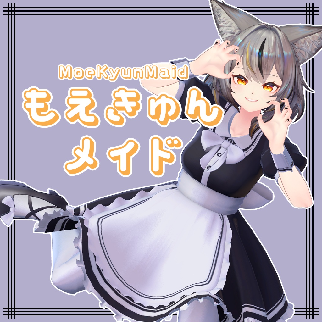 【無料/Free】もえきゅんメイド -MoeKyunMaid-【ミュリシア対応】