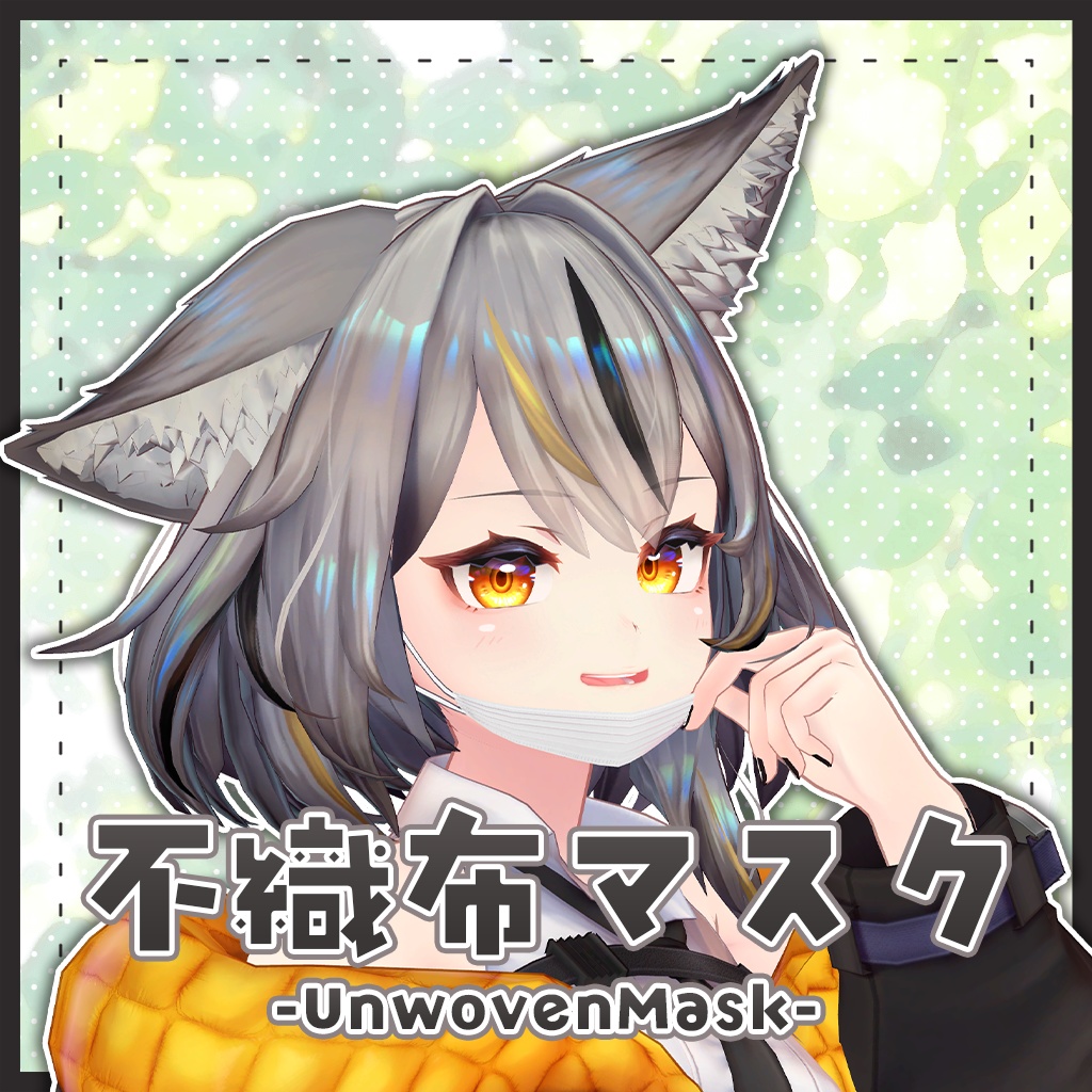 【ギミック付き】不織布マスク-UnwovenMask-【ミュリシア/リルモワ対応】