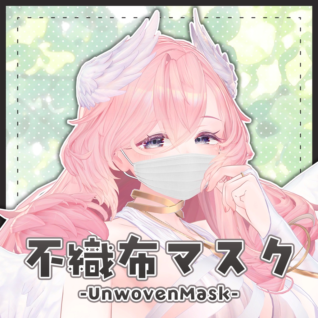 【ギミック付き】不織布マスク-UnwovenMask-【ミュリシア/リルモワ対応】