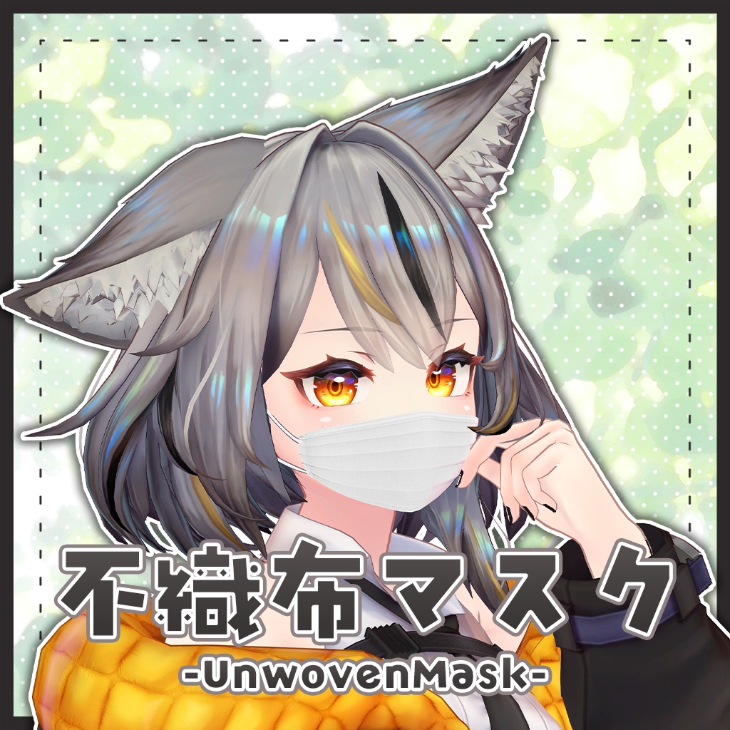 【ギミック付き】不織布マスク-UnwovenMask-【ミュリシア/リルモワ対応】
