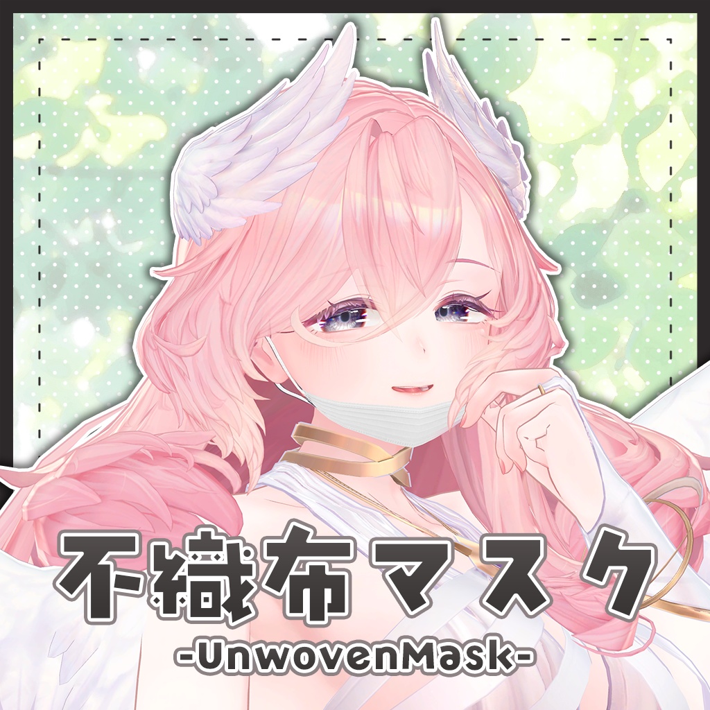 【ギミック付き】不織布マスク-UnwovenMask-【ミュリシア/リルモワ対応】