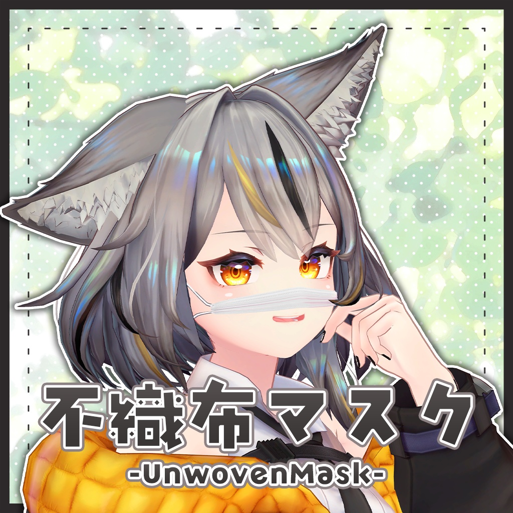 【ギミック付き】不織布マスク-UnwovenMask-【ミュリシア/リルモワ対応】