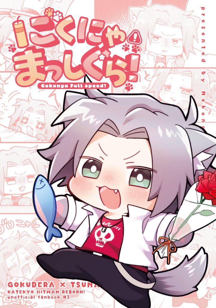 ごくにゃまっしぐら！