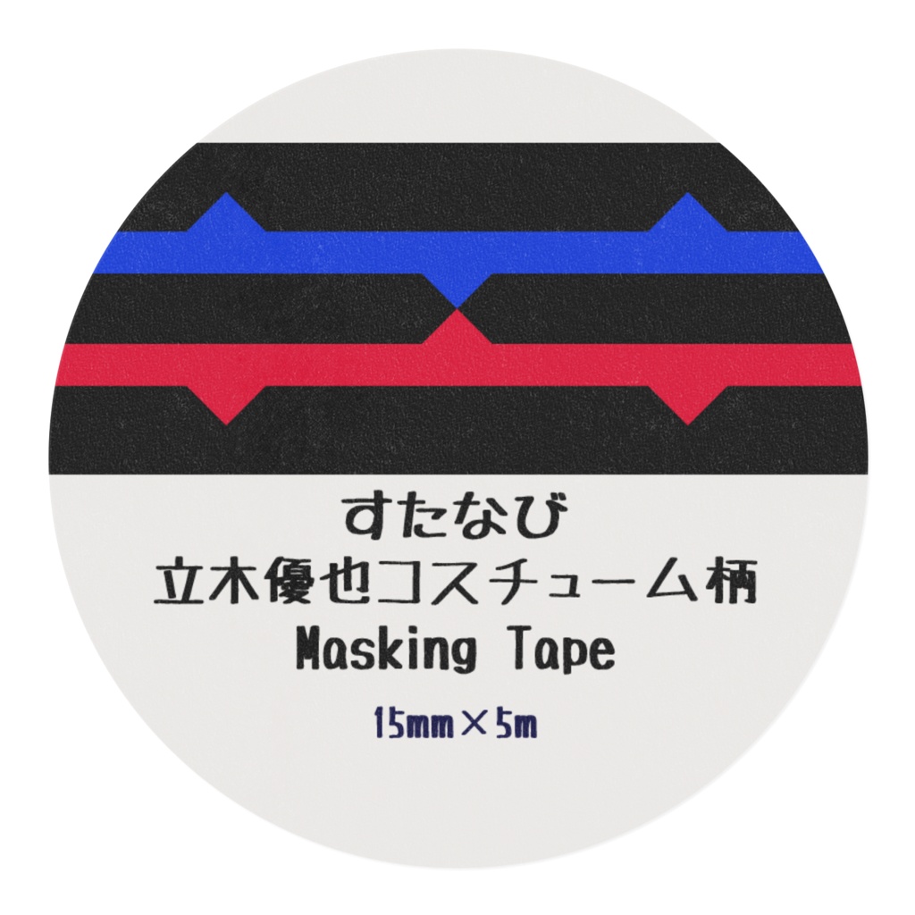 立木優也 マスキングテープ