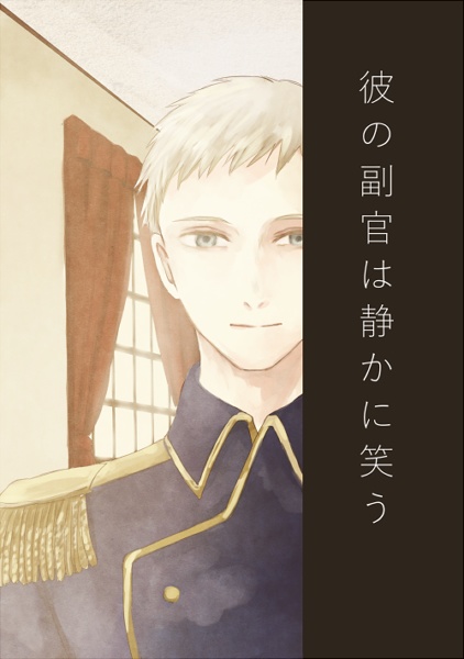 彼の副官は静かに笑う
