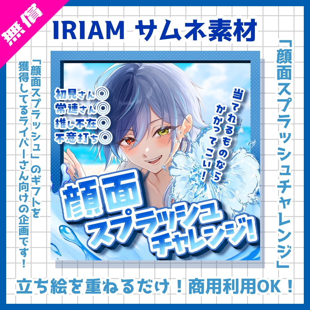 【無料】顔面スプラッシュチャレンジ IRIAM サムネ素材