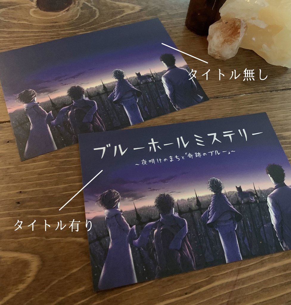 ポストカード(夜明けのまちと「奇跡のブルー」)