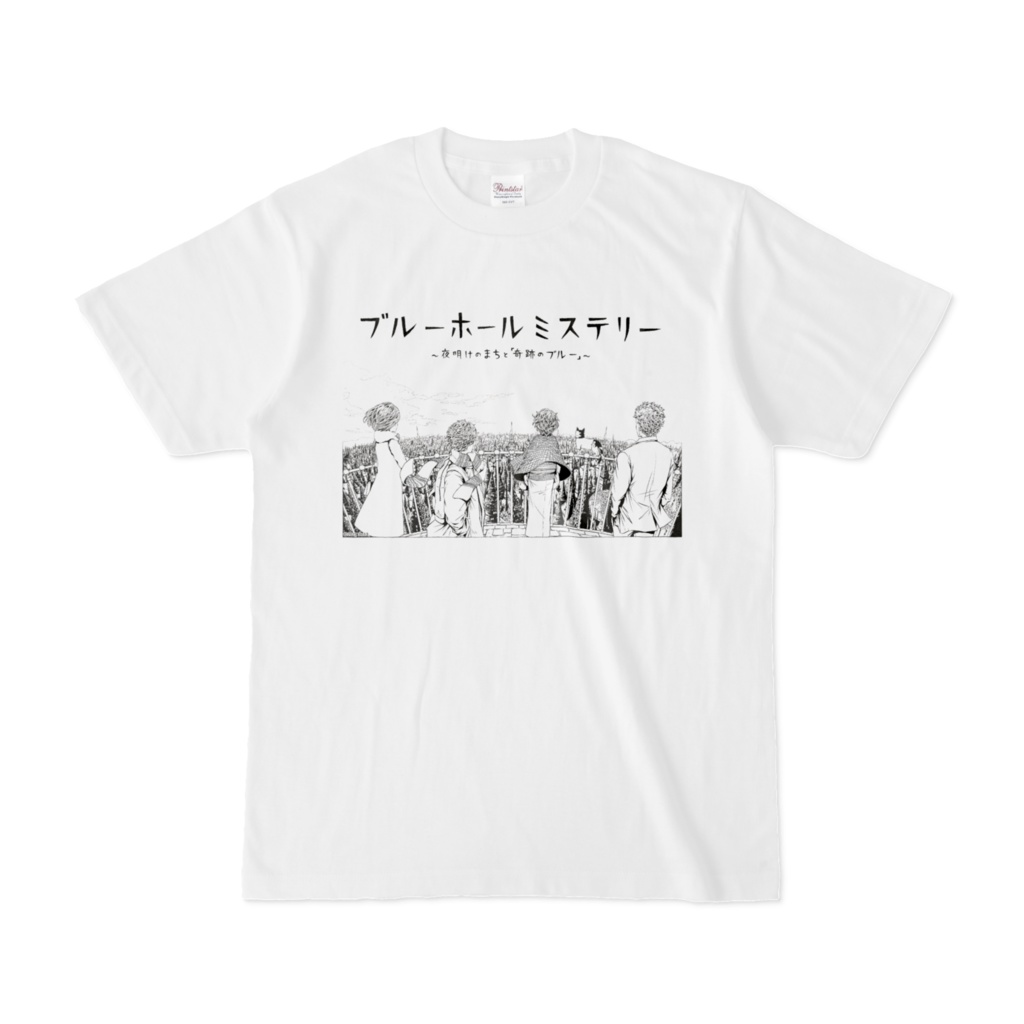 白Tシャツ 夜明けのまちと奇跡のブルー(前面:カタカナ / 背面:英字)