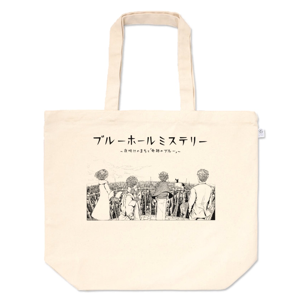 トートバッグ　夜明けのまちと奇跡のブルー（カタカナ）