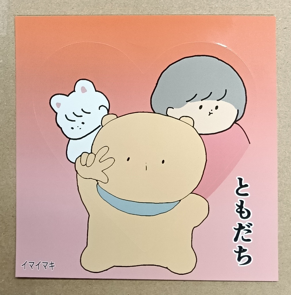 イマイマキくまちゃん展　ともだちハートステッカー