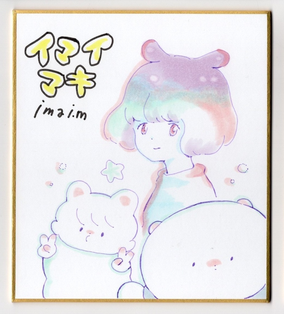 イマイマキ　くまちゃん展色紙
