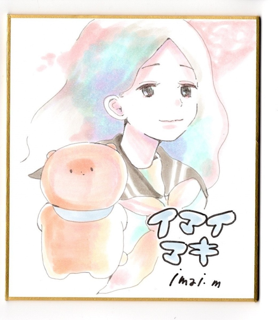 イマイマキ くまちゃん展色紙