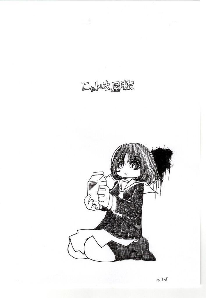 にゃん太屋敷308原画シリーズ