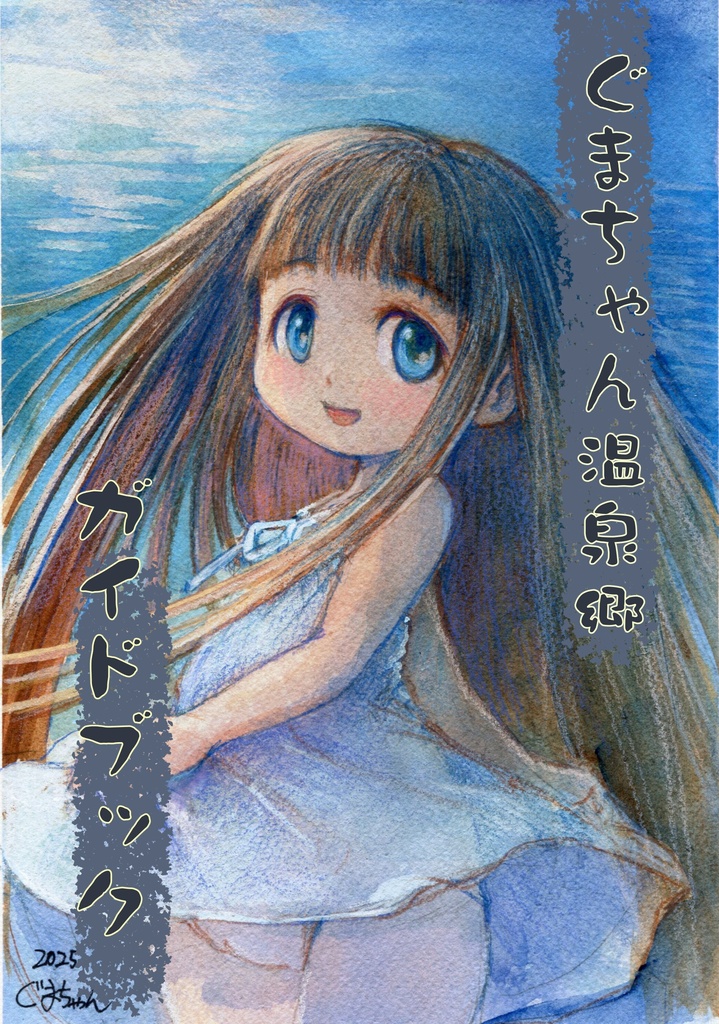 ぐまちゃん「ぐまちゃん温泉郷ガイドブック」