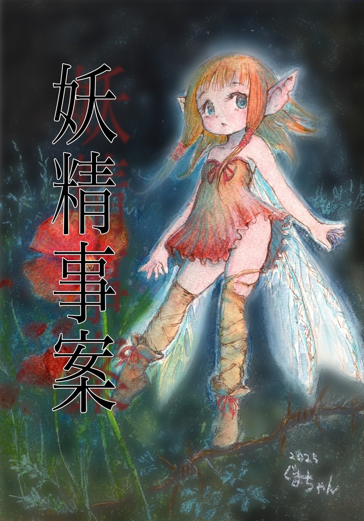 ぐまちゃん「妖精事案」ガイドブック