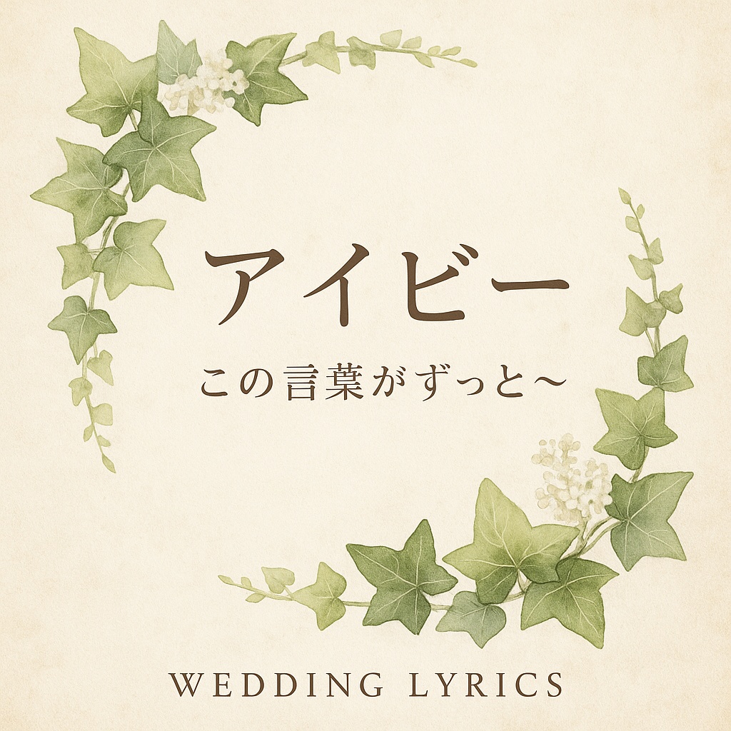 アイビー〜この言葉がずっと〜