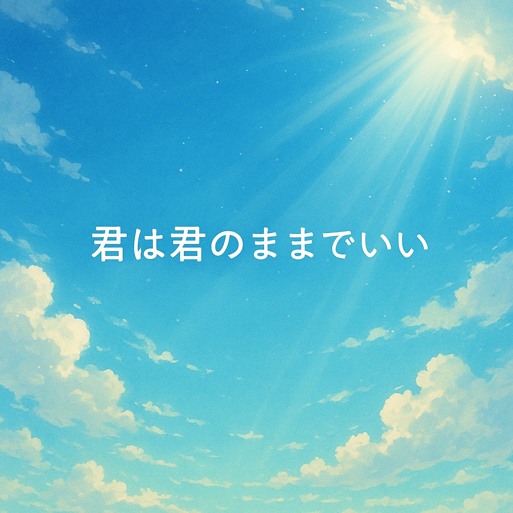 君は君のままでいい