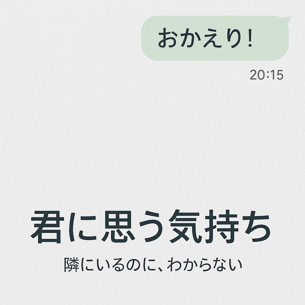 君に思う気持ち