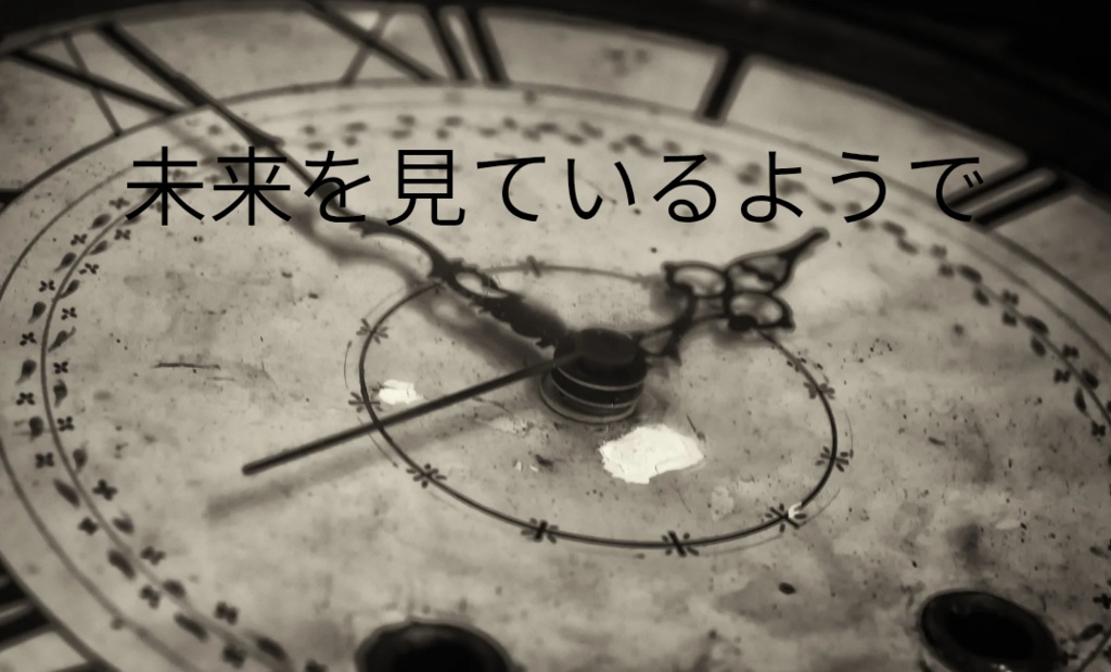 未来を見ているようで
