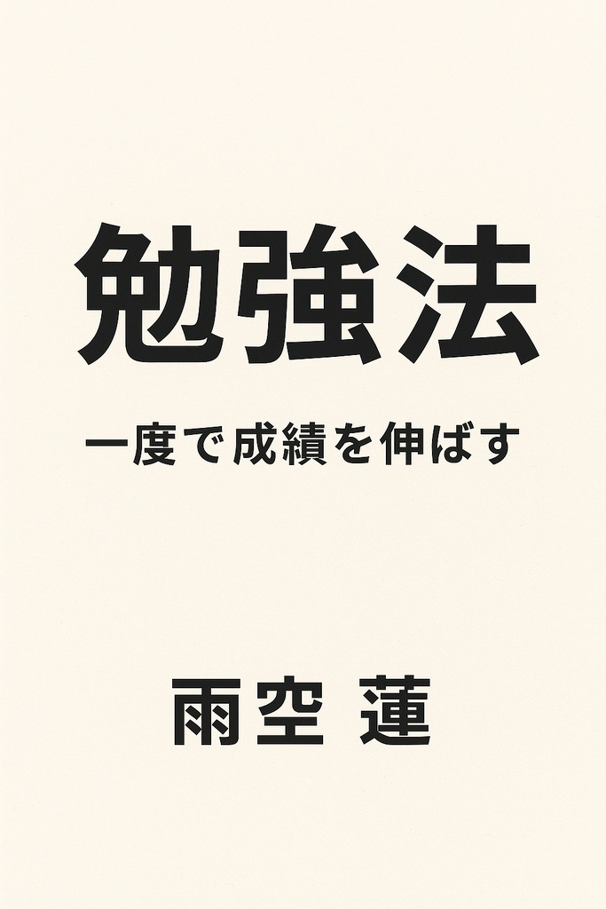勉強のやり方革命