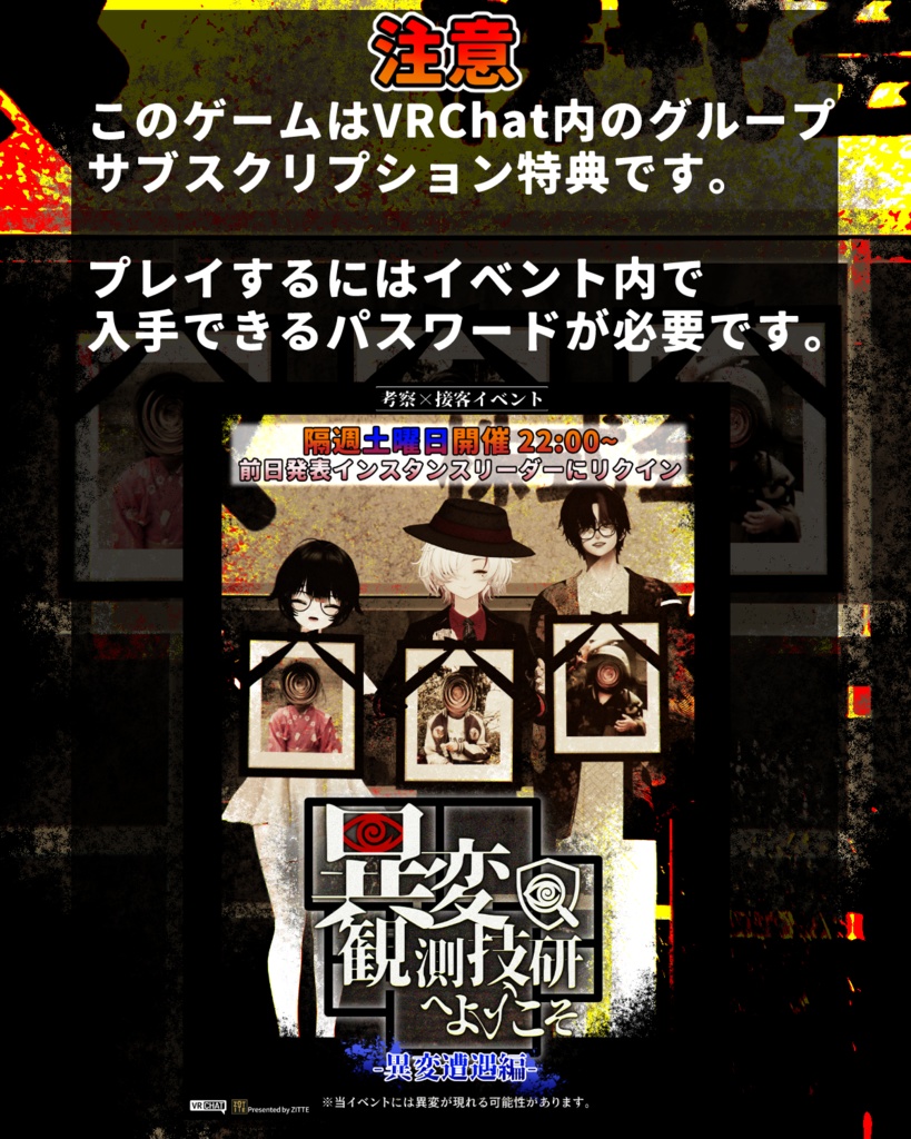 『異変観測技研へようこそ-真相解明編-』真相解明プログラム VRC×ARGゲーム