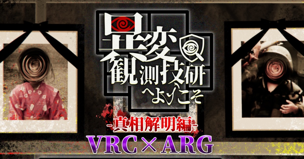 『異変観測技研へようこそ-真相解明編-』真相解明プログラム　VRC×ARGゲーム