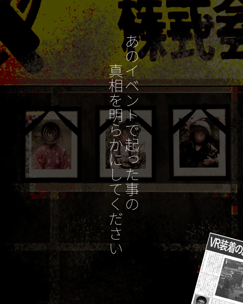 『異変観測技研へようこそ-真相解明編-』真相解明プログラム VRC×ARGゲーム