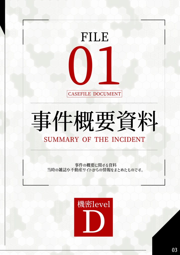 『再現捜査官選抜試験-CASE001-公式設定資料集』電子版