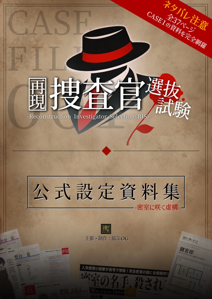 『再現捜査官選抜試験-CASE001-公式設定資料集』電子版
