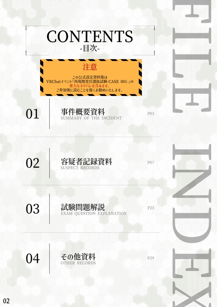 『再現捜査官選抜試験-CASE001-公式設定資料集』電子版