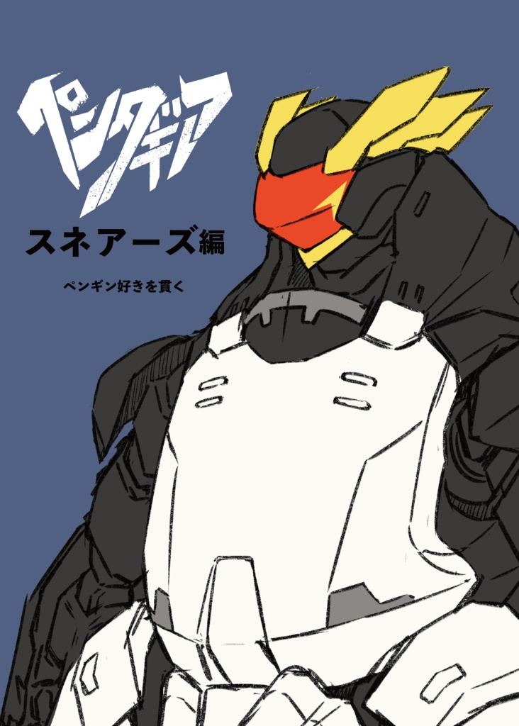 ペンタギア スネアーズ編
