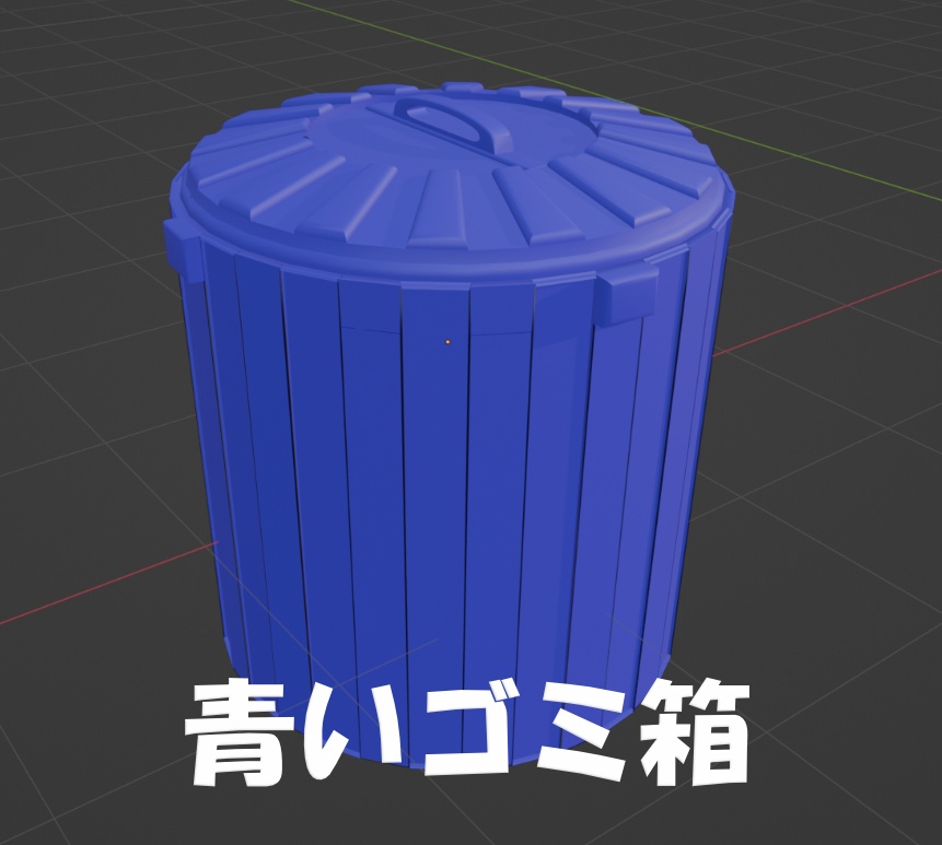 【無料】青いゴミ箱（GarbageCan）