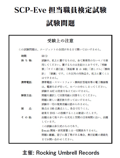 SCP-Eve担当職員検定試験　試験問題（ダウンロード版）
