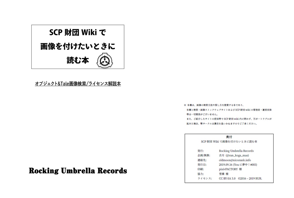Scp財団wikiで画像を付けたいときに読む本 ダウンロード版 Rocking Umbrella Records Booth